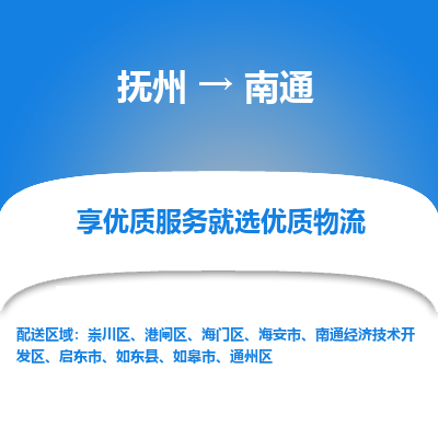 抚州到如皋市物流专线-抚州到如皋市物流公司-抚州到如皋市货运专线