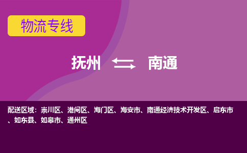 抚州到如东县物流专线-抚州到如东县物流公司-抚州到如东县货运专线