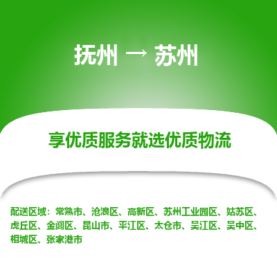 抚州到太仓市物流专线-抚州到太仓市物流公司-抚州到太仓市货运专线