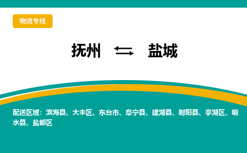 抚州到建湖县物流专线-抚州到建湖县物流公司-抚州到建湖县货运专线