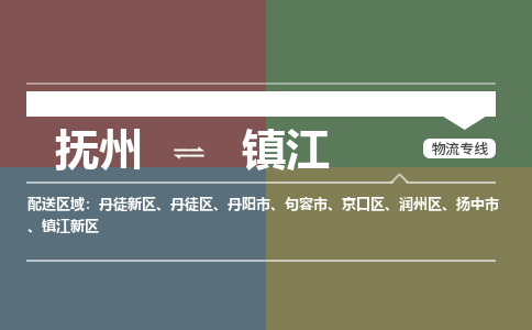 抚州到扬中市物流专线-抚州到扬中市物流公司-抚州到扬中市货运专线