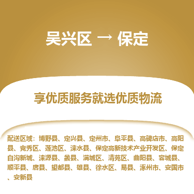 吴兴区到保定物流专线-吴兴区到保定物流公司-吴兴区到保定货运专线