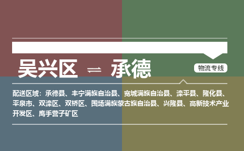 吴兴区到承德物流专线-吴兴区到承德物流公司-吴兴区到承德货运专线