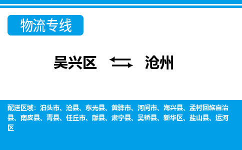 吴兴区到沧州物流专线-吴兴区到沧州物流公司-吴兴区到沧州货运专线