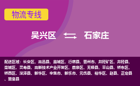 吴兴区到石家庄物流专线-吴兴区到石家庄物流公司-吴兴区到石家庄货运专线