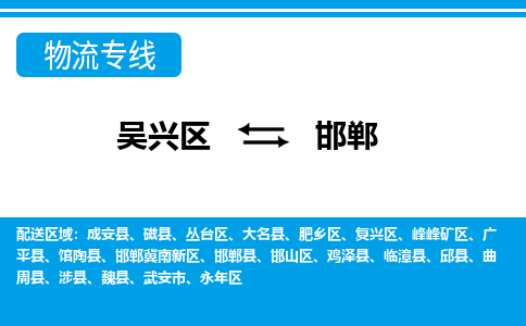 吴兴区到邯郸物流专线-吴兴区到邯郸物流公司-吴兴区到邯郸货运专线