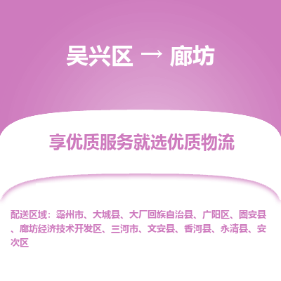 吴兴区到廊坊物流专线-吴兴区到廊坊物流公司-吴兴区到廊坊货运专线