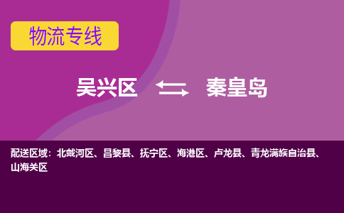 吴兴区到秦皇岛物流专线-吴兴区到秦皇岛物流公司-吴兴区到秦皇岛货运专线