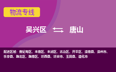 吴兴区到唐山物流专线-吴兴区到唐山物流公司-吴兴区到唐山货运专线