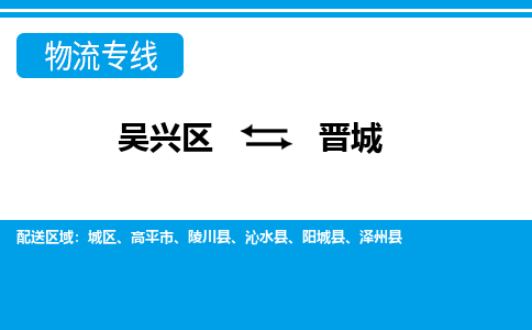 吴兴区到晋城物流专线-吴兴区到晋城物流公司-吴兴区到晋城货运专线