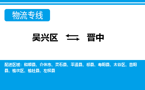 吴兴区到晋中物流专线-吴兴区到晋中物流公司-吴兴区到晋中货运专线