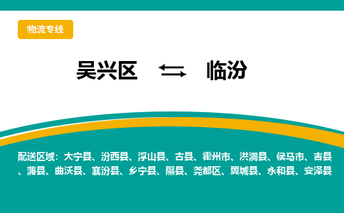 吴兴区到临汾物流专线-吴兴区到临汾物流公司-吴兴区到临汾货运专线