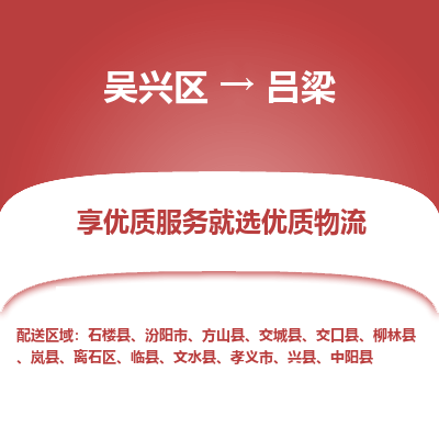 吴兴区到吕梁物流专线-吴兴区到吕梁物流公司-吴兴区到吕梁货运专线