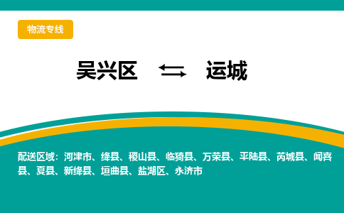 吴兴区到运城物流专线-吴兴区到运城物流公司-吴兴区到运城货运专线