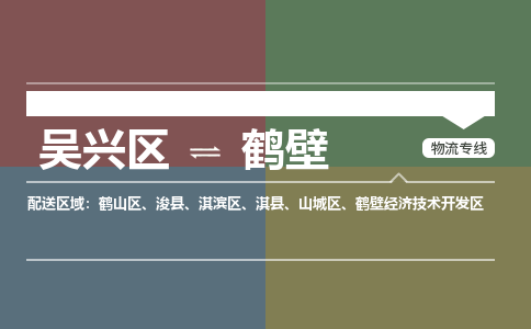 吴兴区到鹤壁物流专线-吴兴区到鹤壁物流公司-吴兴区到鹤壁货运专线