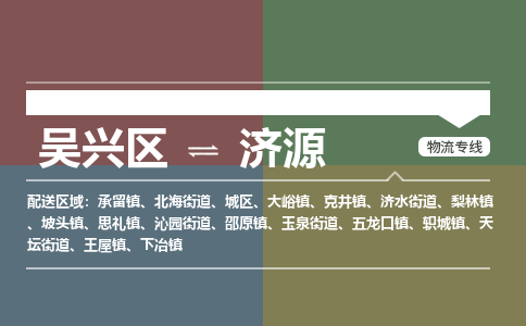 吴兴区到济源物流专线-吴兴区到济源物流公司-吴兴区到济源货运专线