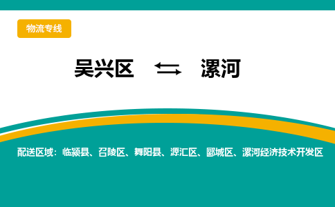 吴兴区到漯河物流专线-吴兴区到漯河物流公司-吴兴区到漯河货运专线