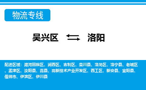 吴兴区到洛阳物流专线-吴兴区到洛阳物流公司-吴兴区到洛阳货运专线