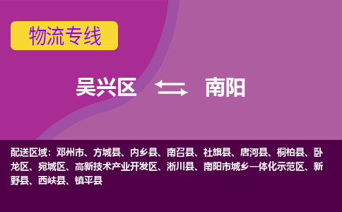 吴兴区到南阳物流专线-吴兴区到南阳物流公司-吴兴区到南阳货运专线