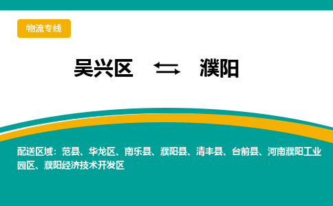 吴兴区到濮阳物流专线-吴兴区到濮阳物流公司-吴兴区到濮阳货运专线