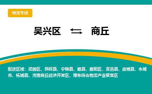 吴兴区到商丘物流专线-吴兴区到商丘物流公司-吴兴区到商丘货运专线