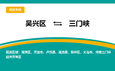 吴兴区到三门峡物流专线-吴兴区到三门峡物流公司-吴兴区到三门峡货运专线