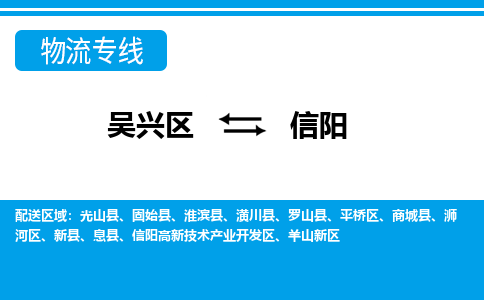 吴兴区到信阳物流专线-吴兴区到信阳物流公司-吴兴区到信阳货运专线