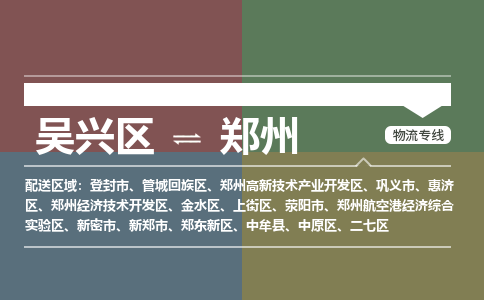 吴兴区到郑州物流专线-吴兴区到郑州物流公司-吴兴区到郑州货运专线