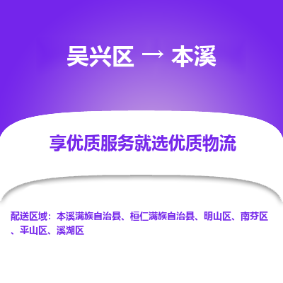 吴兴区到本溪物流专线-吴兴区到本溪物流公司-吴兴区到本溪货运专线