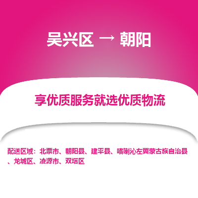 吴兴区到朝阳物流专线-吴兴区到朝阳物流公司-吴兴区到朝阳货运专线