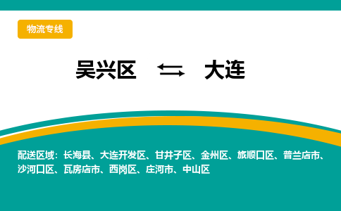 吴兴区到大连物流专线-吴兴区到大连物流公司-吴兴区到大连货运专线