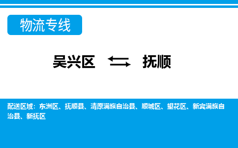 吴兴区到抚顺物流专线-吴兴区到抚顺物流公司-吴兴区到抚顺货运专线