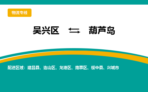 吴兴区到葫芦岛物流专线-吴兴区到葫芦岛物流公司-吴兴区到葫芦岛货运专线