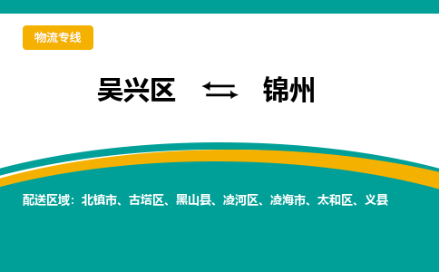 吴兴区到锦州物流专线-吴兴区到锦州物流公司-吴兴区到锦州货运专线