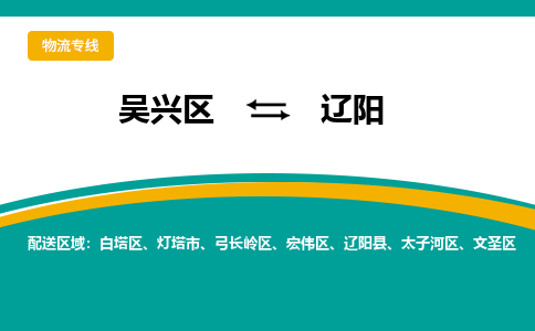 吴兴区到辽阳物流专线-吴兴区到辽阳物流公司-吴兴区到辽阳货运专线