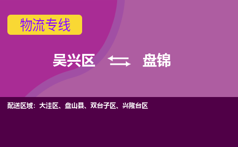 吴兴区到盘锦物流专线-吴兴区到盘锦物流公司-吴兴区到盘锦货运专线