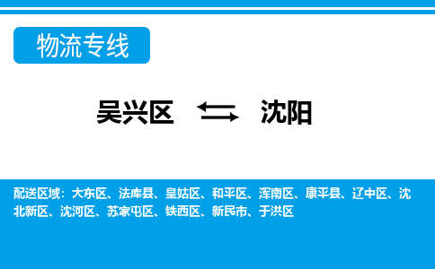 吴兴区到沈阳物流专线-吴兴区到沈阳物流公司-吴兴区到沈阳货运专线