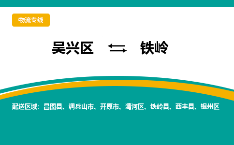 吴兴区到铁岭物流专线-吴兴区到铁岭物流公司-吴兴区到铁岭货运专线