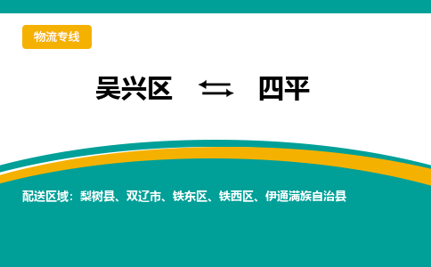 吴兴区到四平物流专线-吴兴区到四平物流公司-吴兴区到四平货运专线