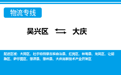 吴兴区到大庆物流专线-吴兴区到大庆物流公司-吴兴区到大庆货运专线