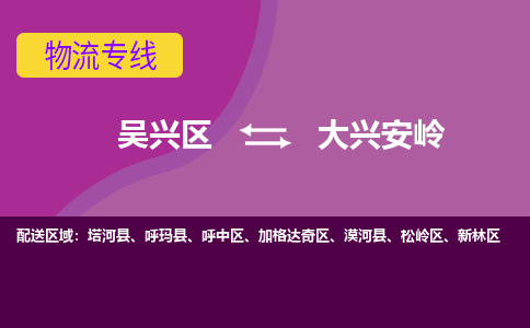 吴兴区到大兴安岭物流专线-吴兴区到大兴安岭物流公司-吴兴区到大兴安岭货运专线