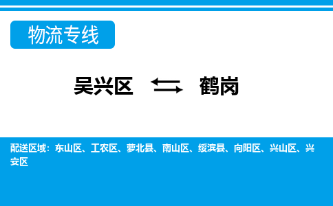 吴兴区到鹤岗物流专线-吴兴区到鹤岗物流公司-吴兴区到鹤岗货运专线