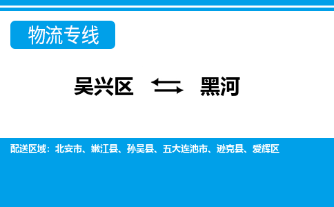 吴兴区到黑河物流专线-吴兴区到黑河物流公司-吴兴区到黑河货运专线