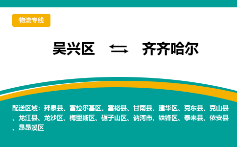 吴兴区到齐齐哈尔物流专线-吴兴区到齐齐哈尔物流公司-吴兴区到齐齐哈尔货运专线