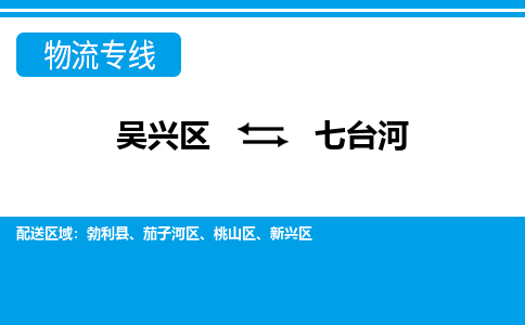 吴兴区到七台河物流专线-吴兴区到七台河物流公司-吴兴区到七台河货运专线