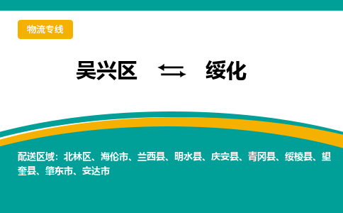 吴兴区到绥化物流专线-吴兴区到绥化物流公司-吴兴区到绥化货运专线