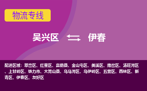 吴兴区到伊春物流专线-吴兴区到伊春物流公司-吴兴区到伊春货运专线