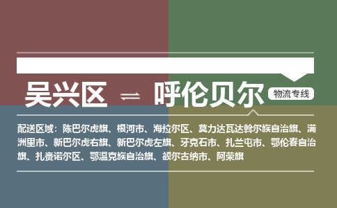 吴兴区到呼伦贝尔物流专线-吴兴区到呼伦贝尔物流公司-吴兴区到呼伦贝尔货运专线