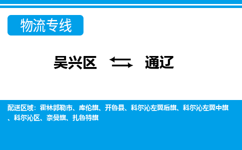 吴兴区到通辽物流专线-吴兴区到通辽物流公司-吴兴区到通辽货运专线