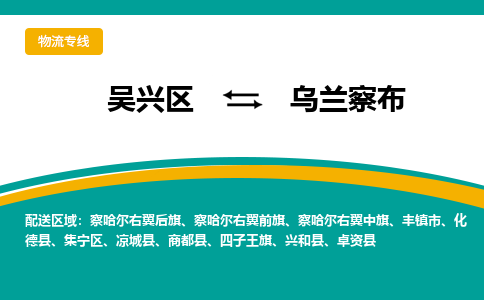 吴兴区到乌兰察布物流专线-吴兴区到乌兰察布物流公司-吴兴区到乌兰察布货运专线